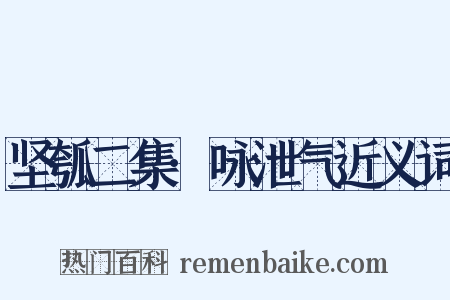 坚瓠二集·咏泄气近义词是什么意思的图片